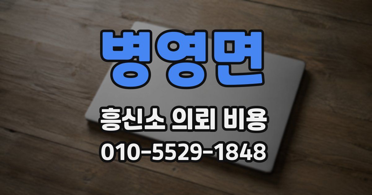 병영면 흥신소 의뢰 비용