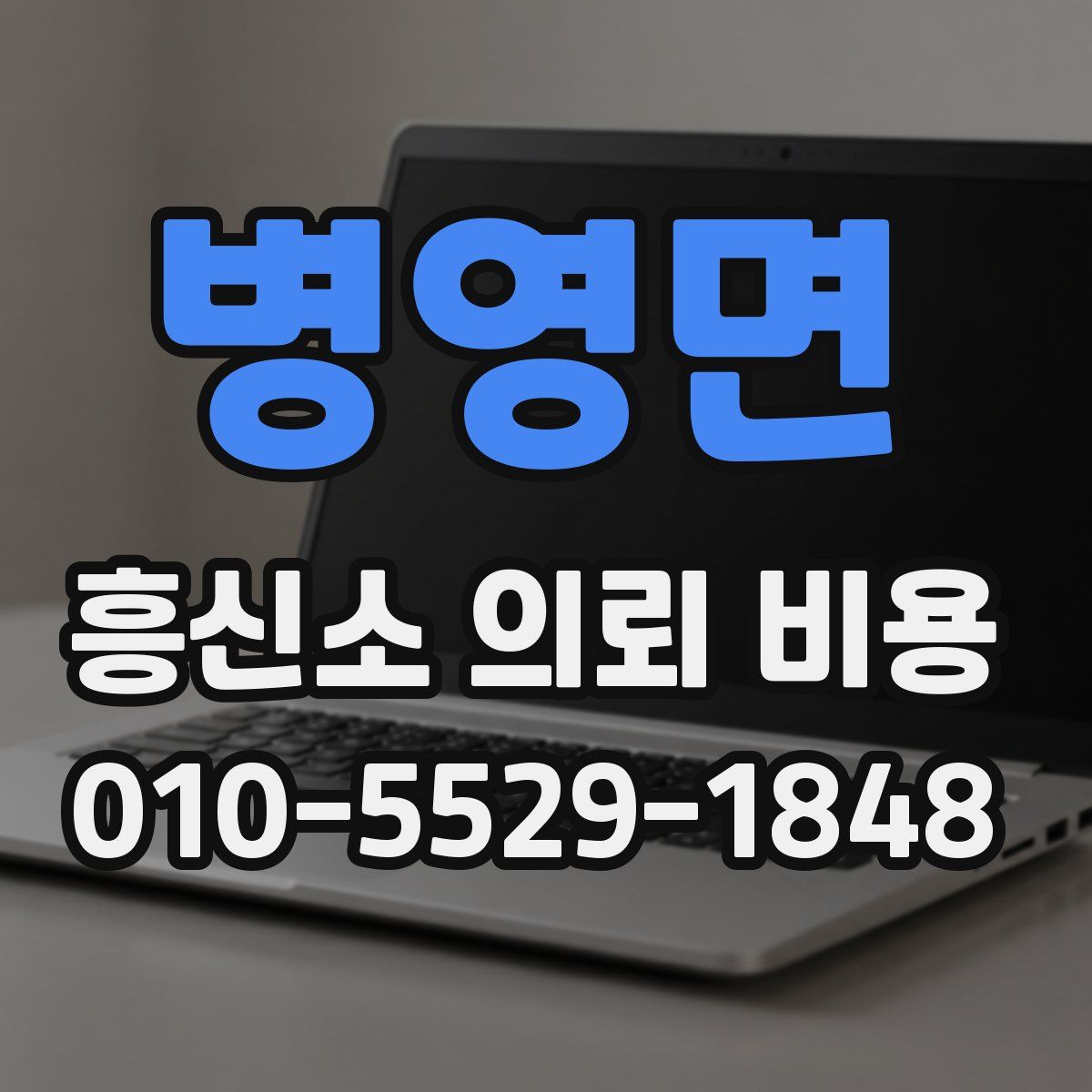 병영면 흥신소 의뢰 비용