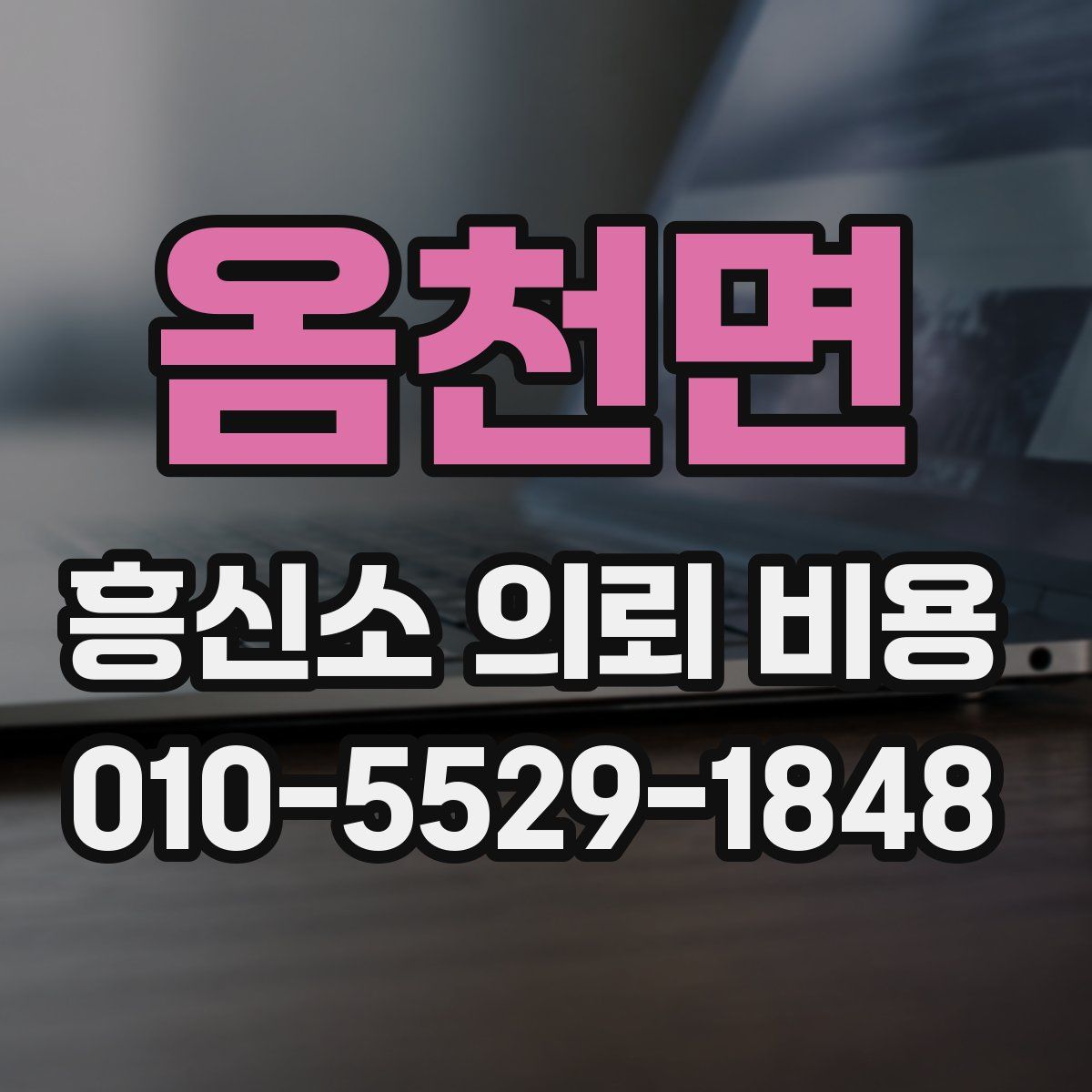 옴천면 흥신소 의뢰 비용
