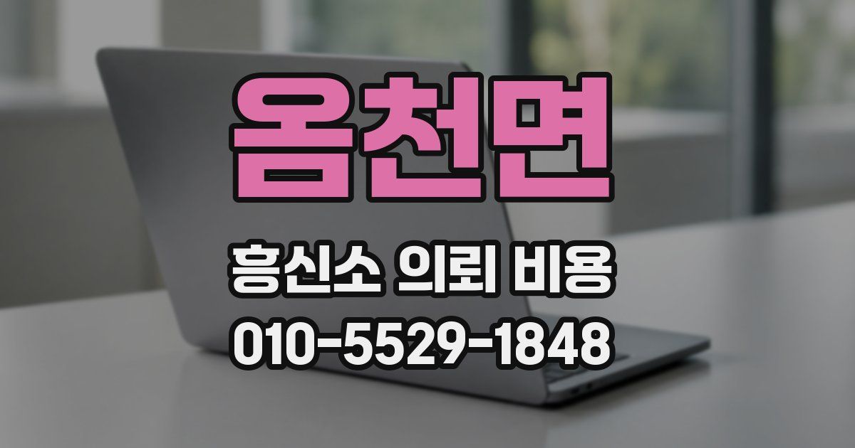 옴천면 흥신소 의뢰 비용
