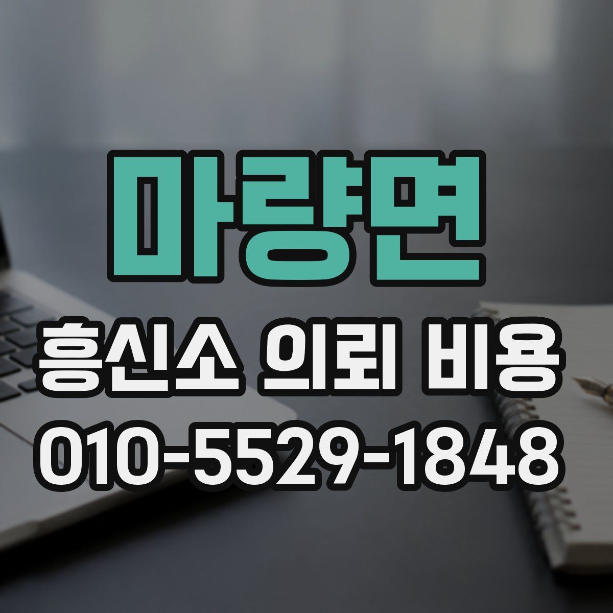 마량면 흥신소 의뢰 비용