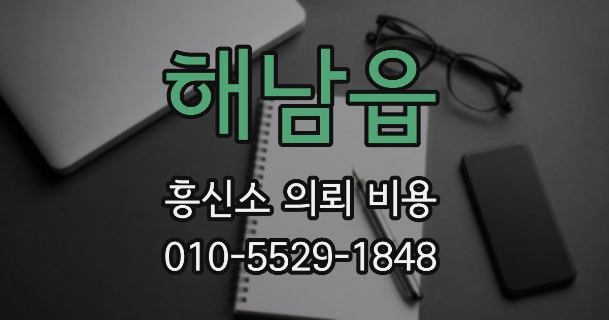 해남읍 흥신소 의뢰 비용