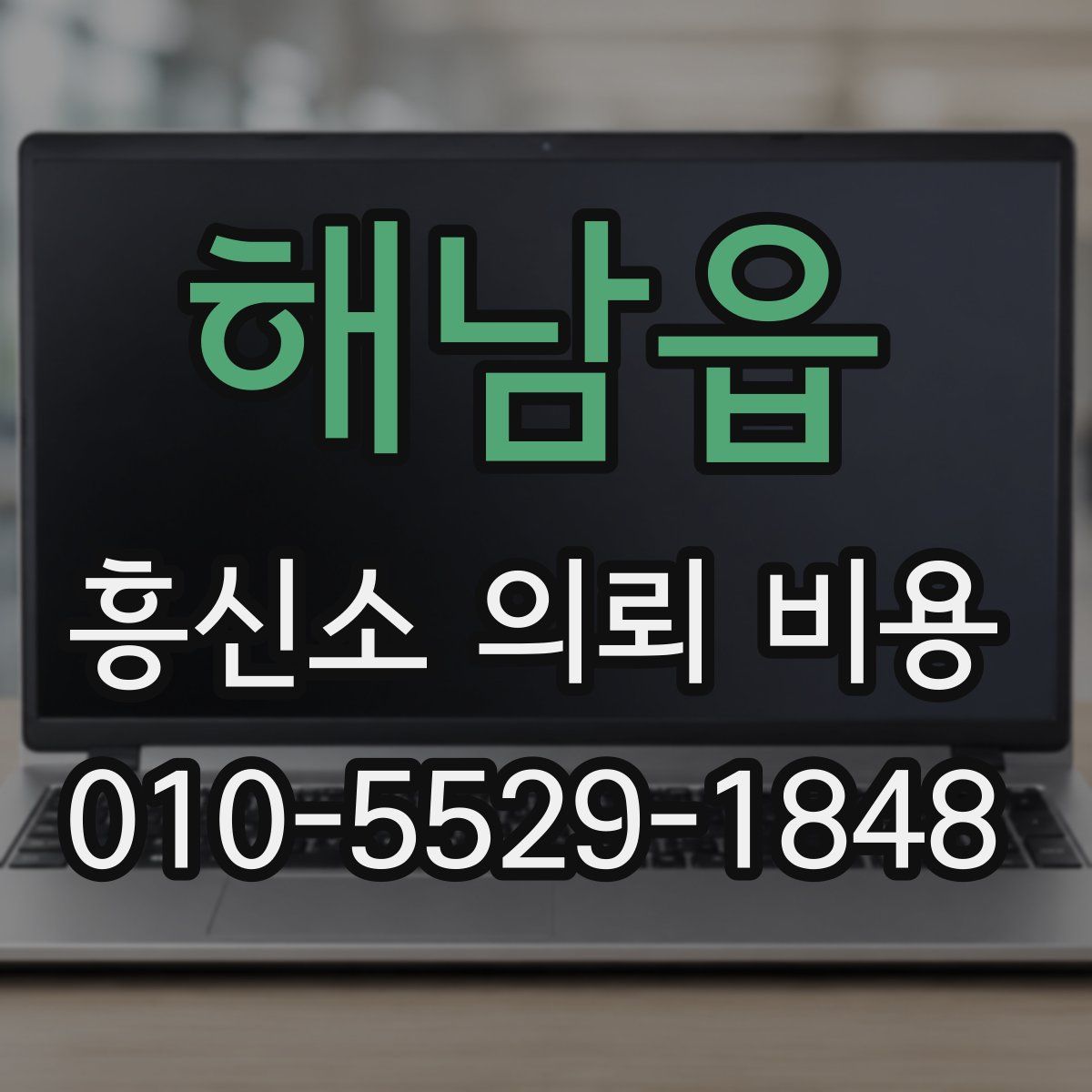해남읍 흥신소 의뢰 비용