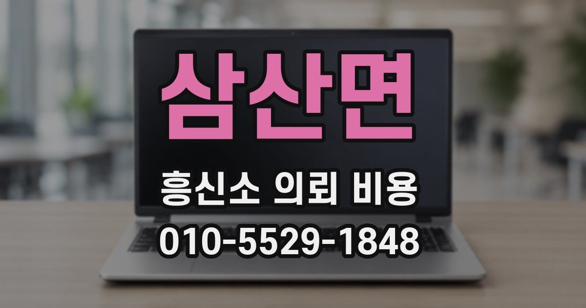 삼산면 흥신소 의뢰 비용