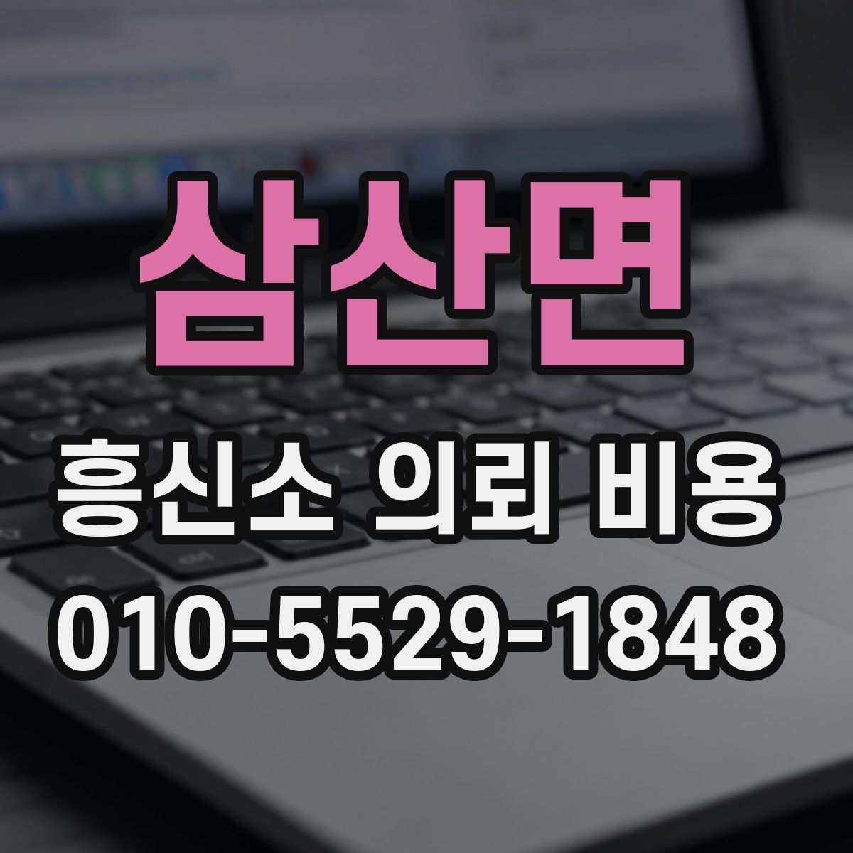 삼산면 흥신소 의뢰 비용