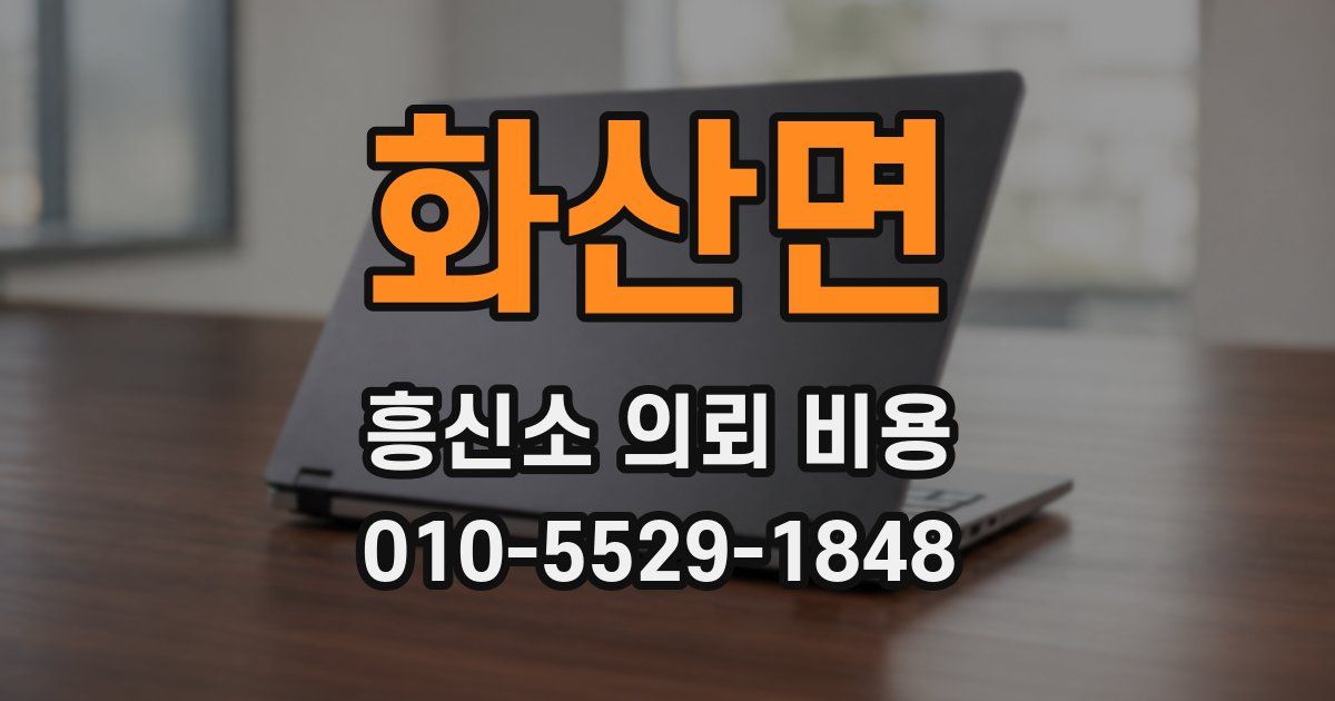 화산면 흥신소 의뢰 비용