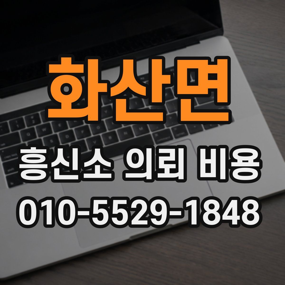 화산면 흥신소 의뢰 비용