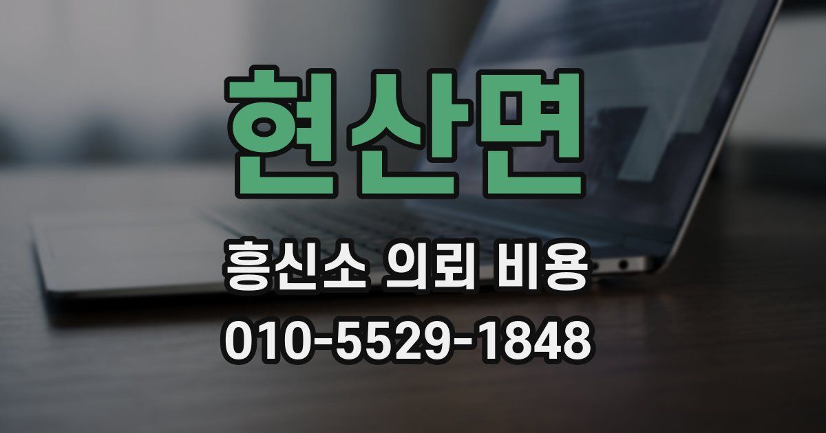 현산면 흥신소 의뢰 비용