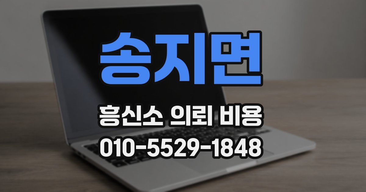 송지면 흥신소 의뢰 비용
