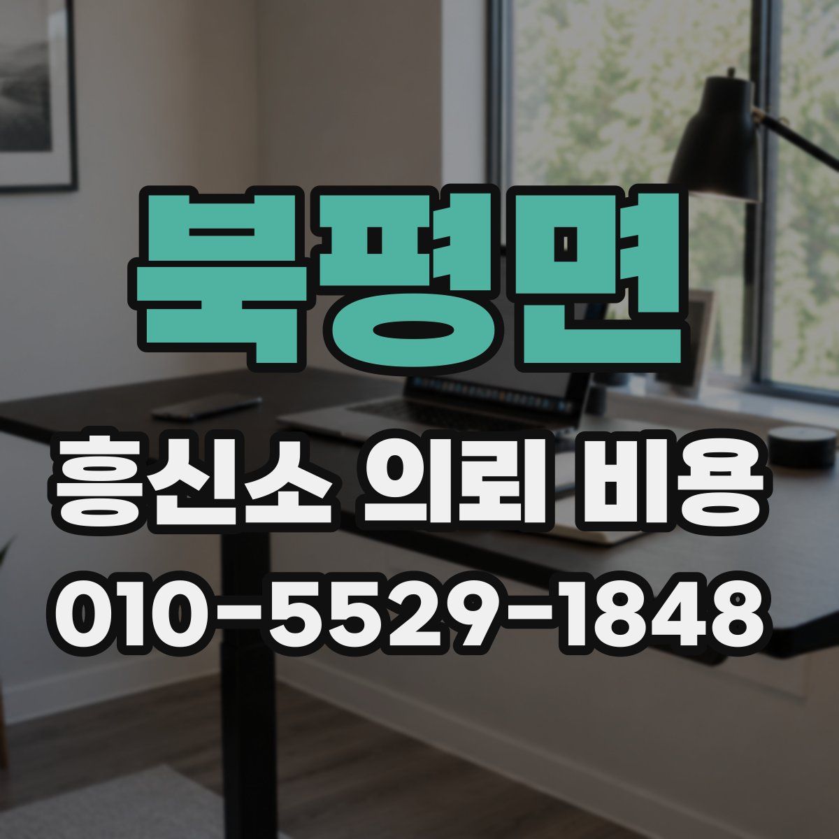 북평면 흥신소 의뢰 비용