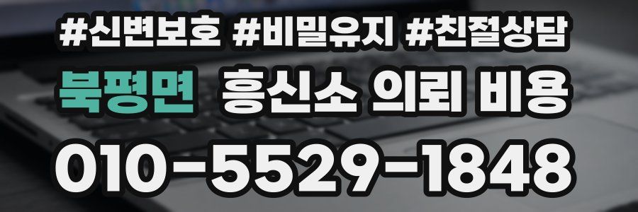북평면 흥신소 의뢰 비용