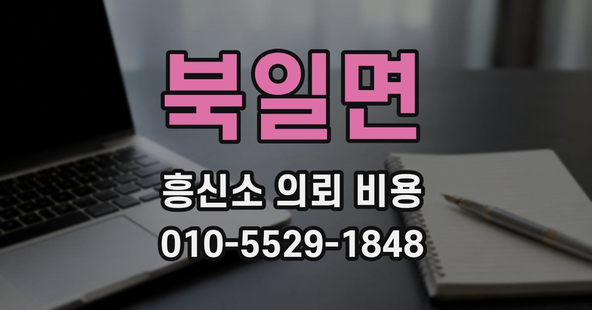 북일면 흥신소 의뢰 비용