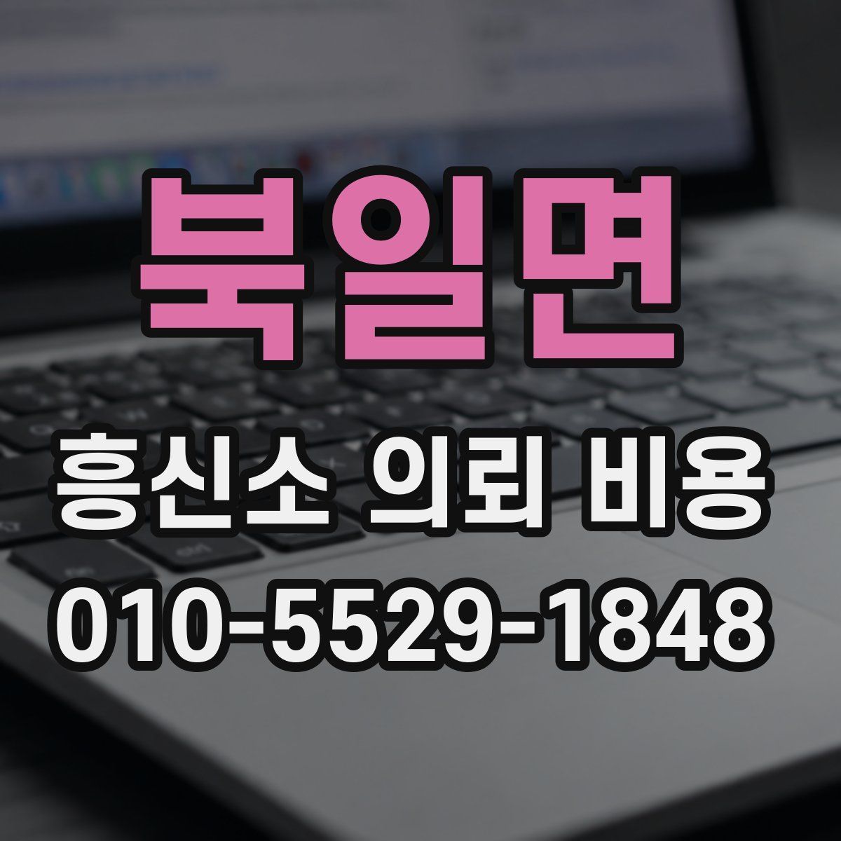 북일면 흥신소 의뢰 비용