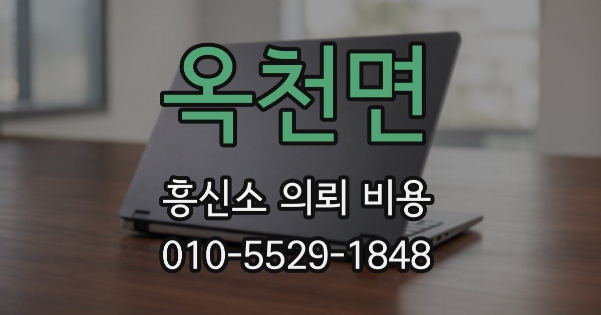 옥천면 흥신소 의뢰 비용