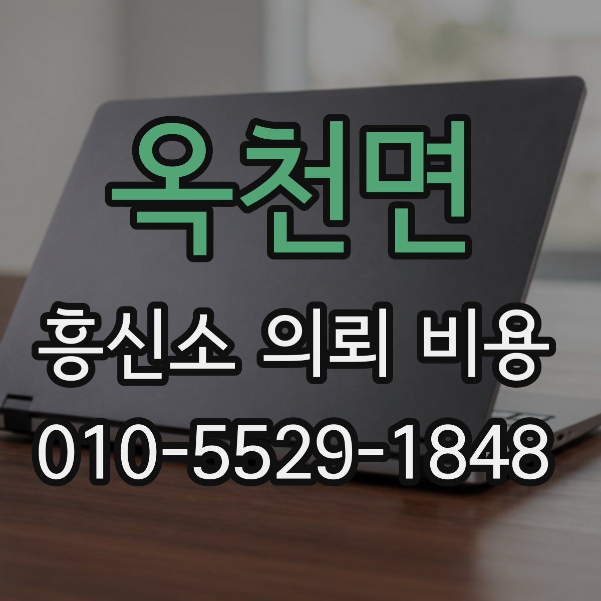 옥천면 흥신소 의뢰 비용