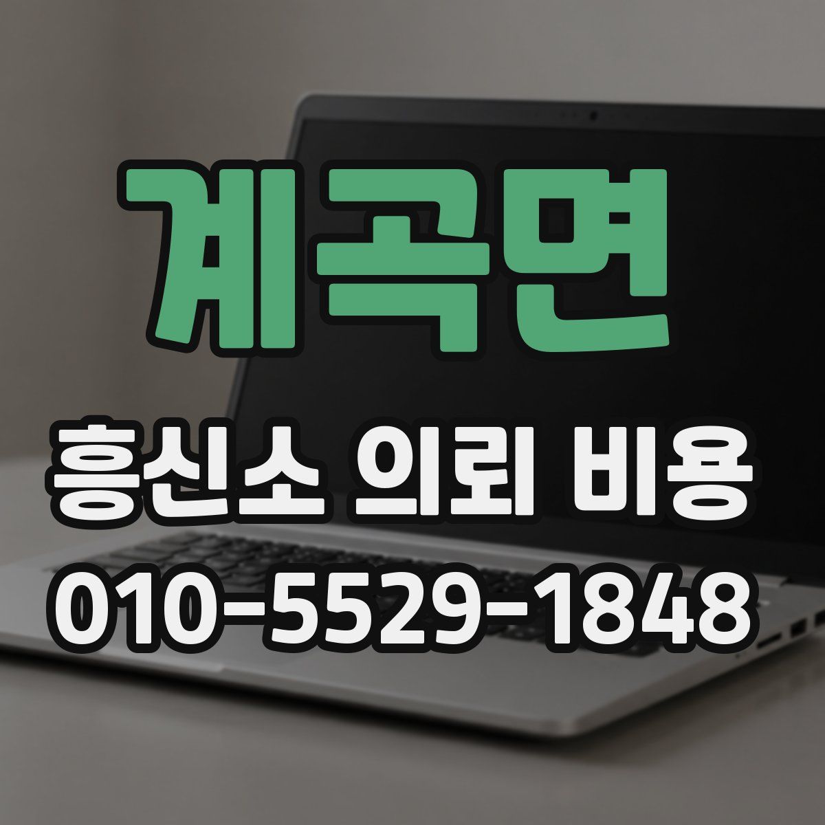 계곡면 흥신소 의뢰 비용