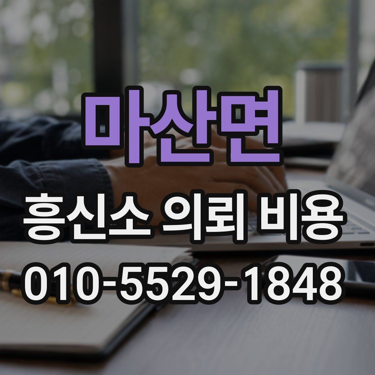 마산면 흥신소 의뢰 비용 관련 정보 찾을 때 참고할 점