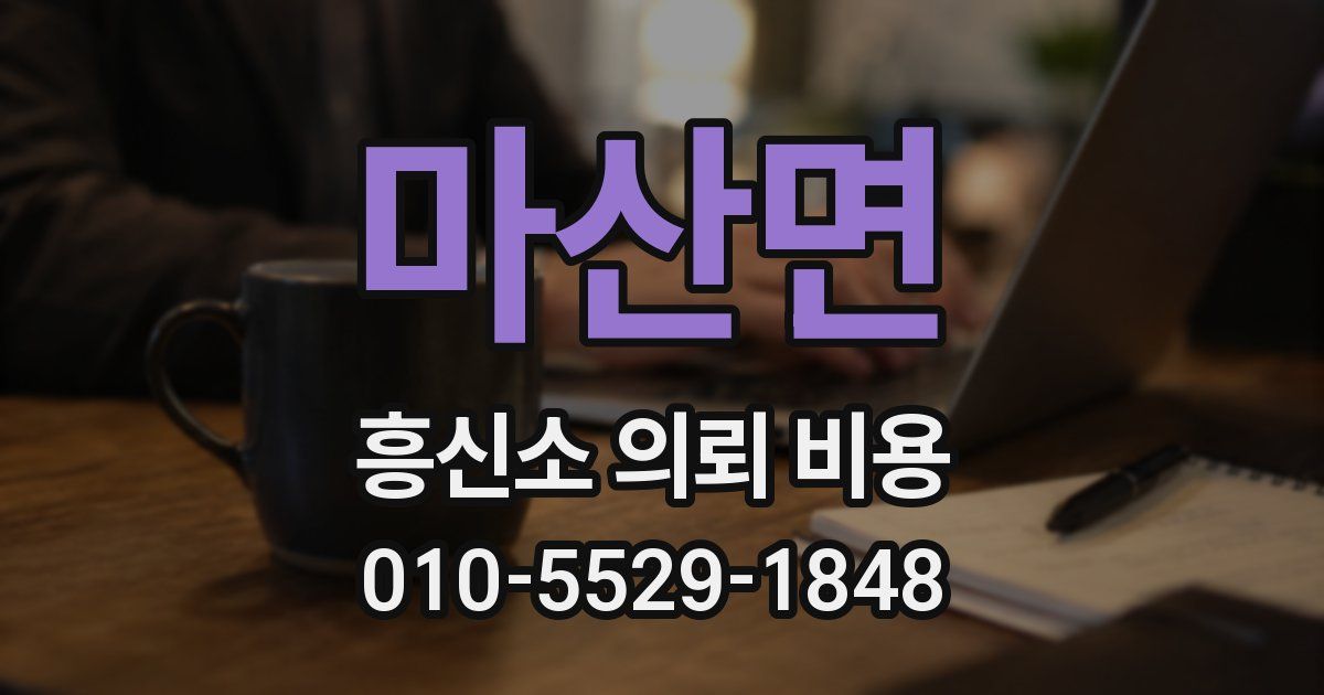 마산면 흥신소 의뢰 비용