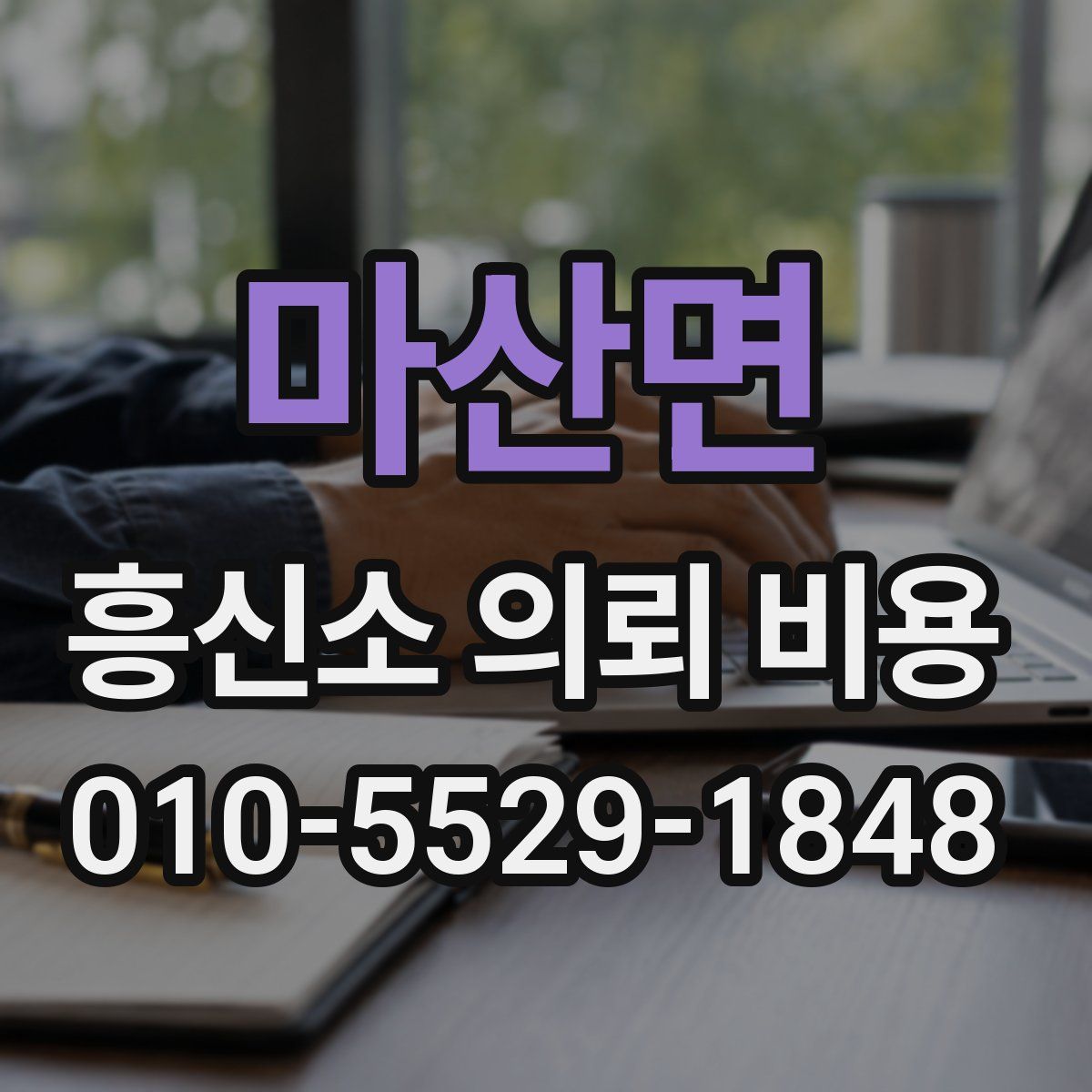 마산면 흥신소 의뢰 비용
