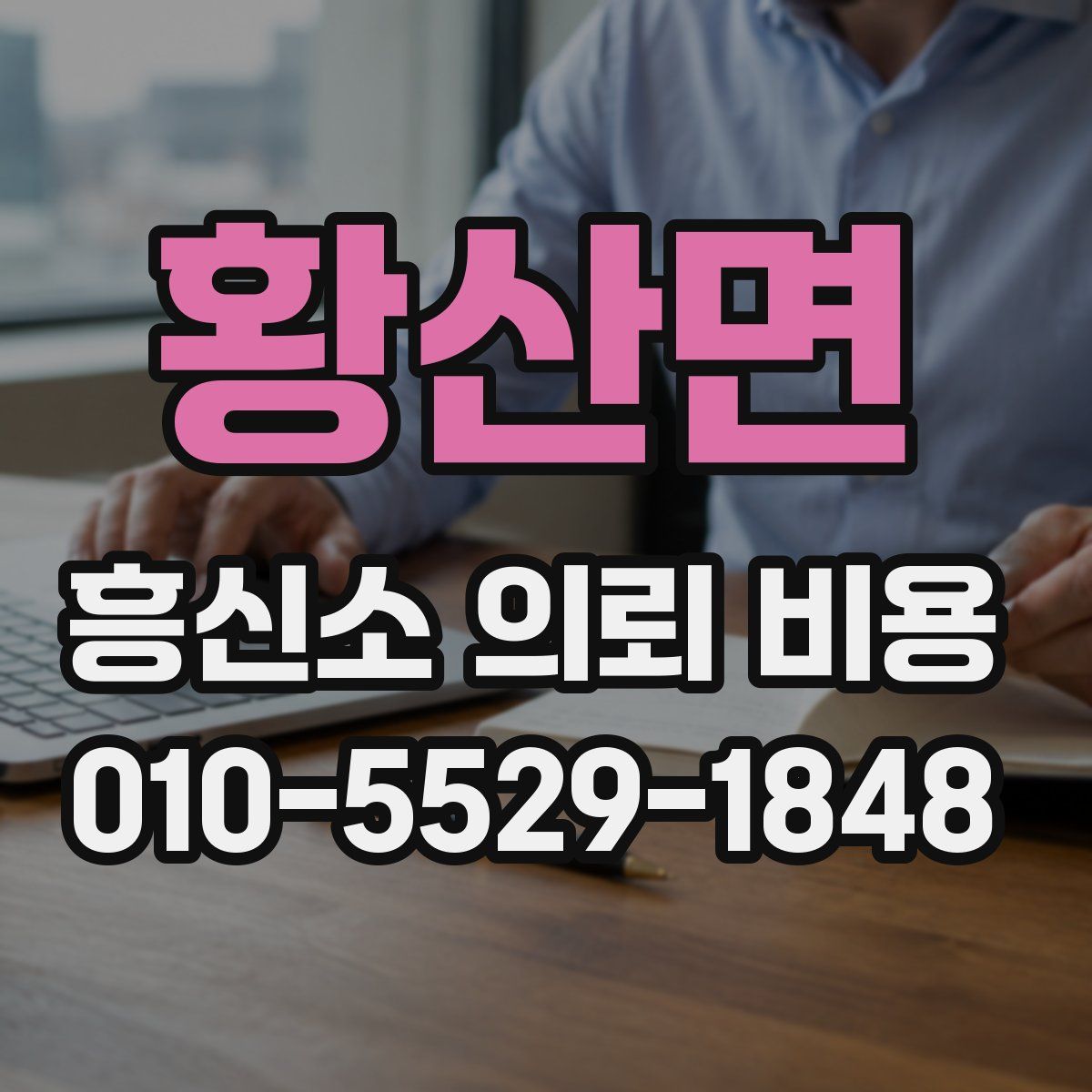 황산면 흥신소 의뢰 비용