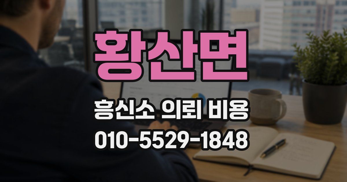 황산면 흥신소 의뢰 비용
