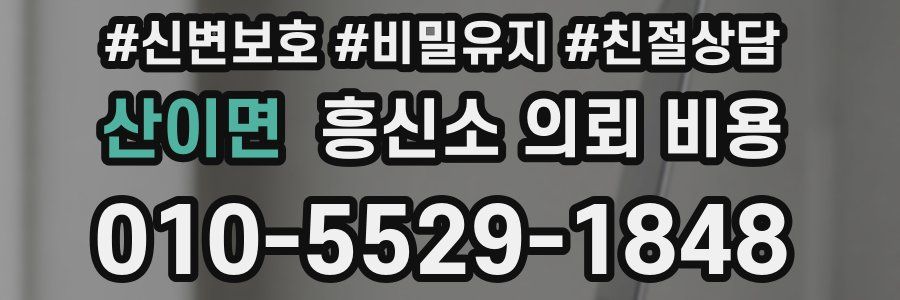 산이면 흥신소 의뢰 비용