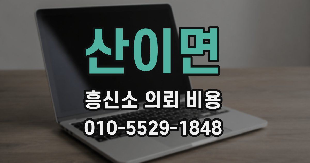 산이면 흥신소 의뢰 비용