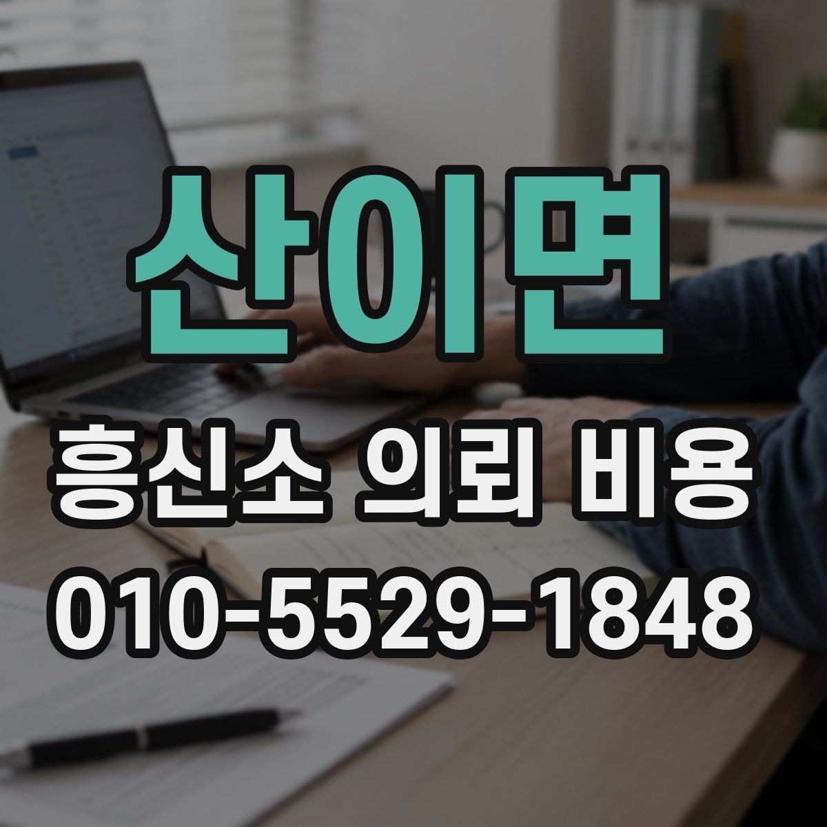 산이면 흥신소 의뢰 비용