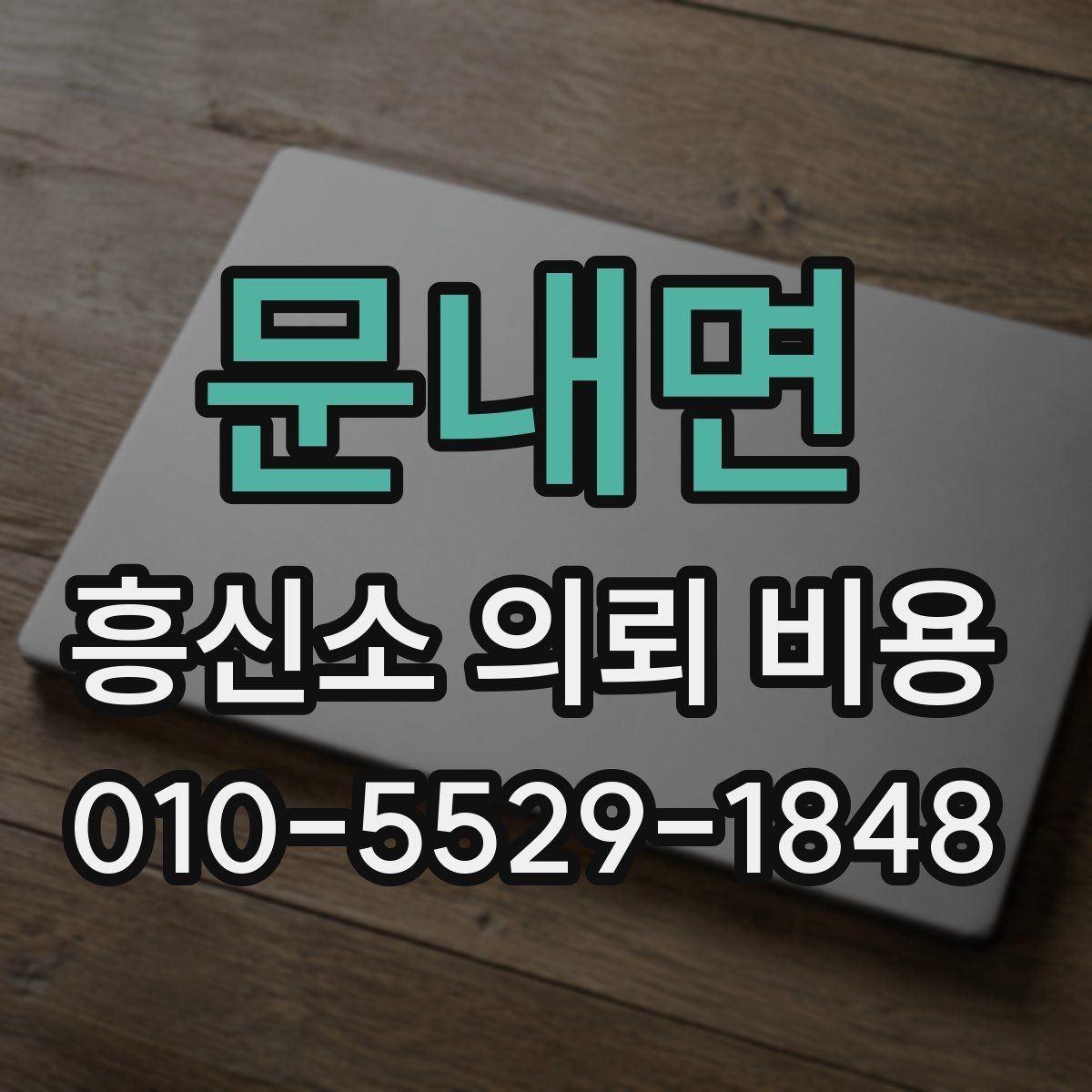 문내면 흥신소 의뢰 비용 안내를 받아보기 전 체크리스트