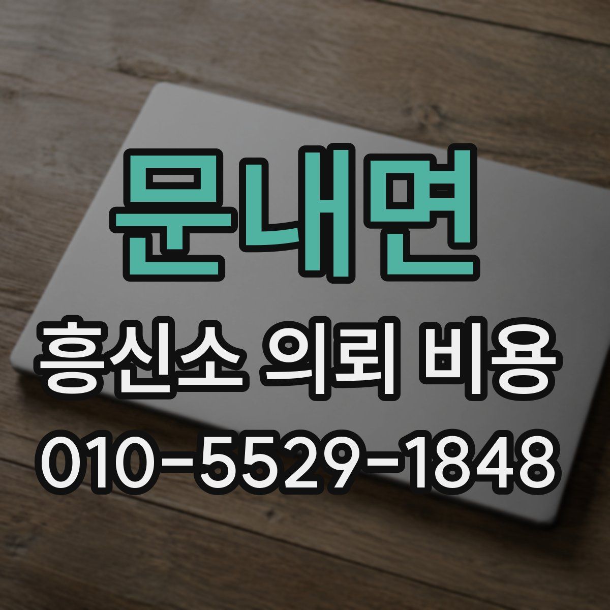 문내면 흥신소 의뢰 비용