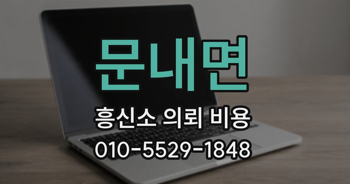 문내면 흥신소 의뢰 비용