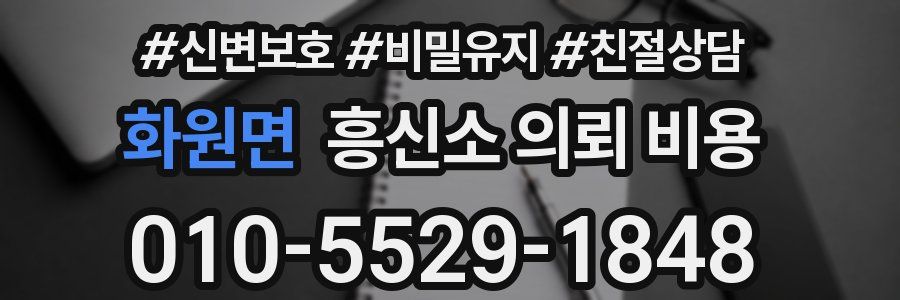 화원면 흥신소 의뢰 비용