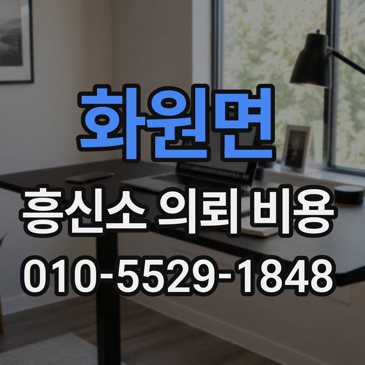화원면 흥신소 의뢰 비용