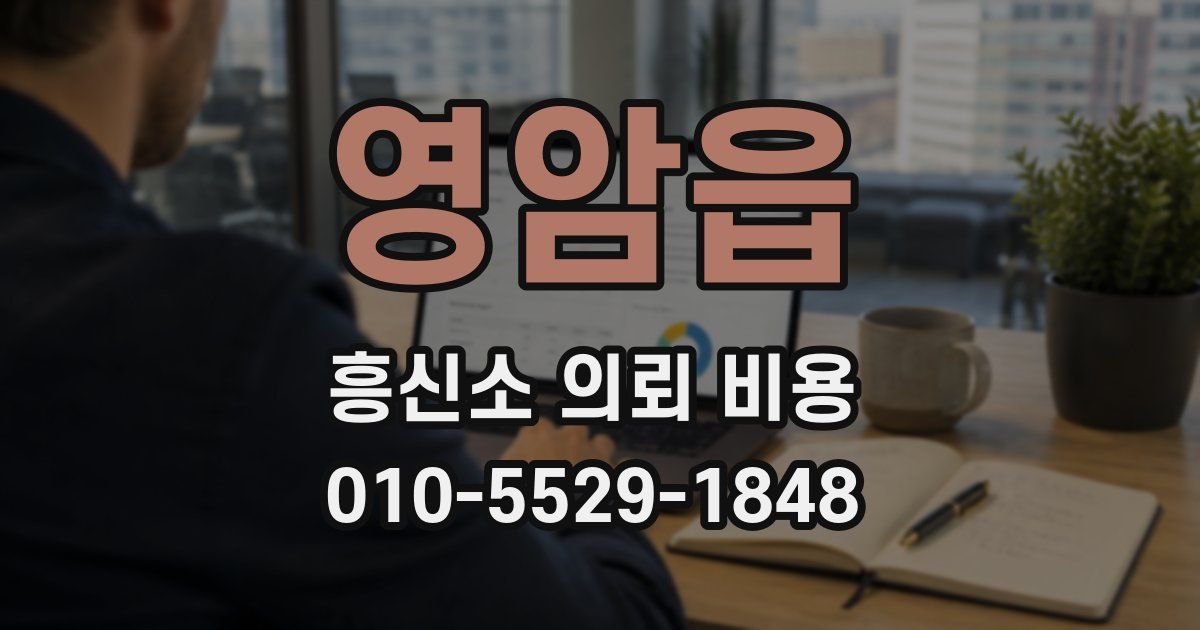 영암읍 흥신소 의뢰 비용
