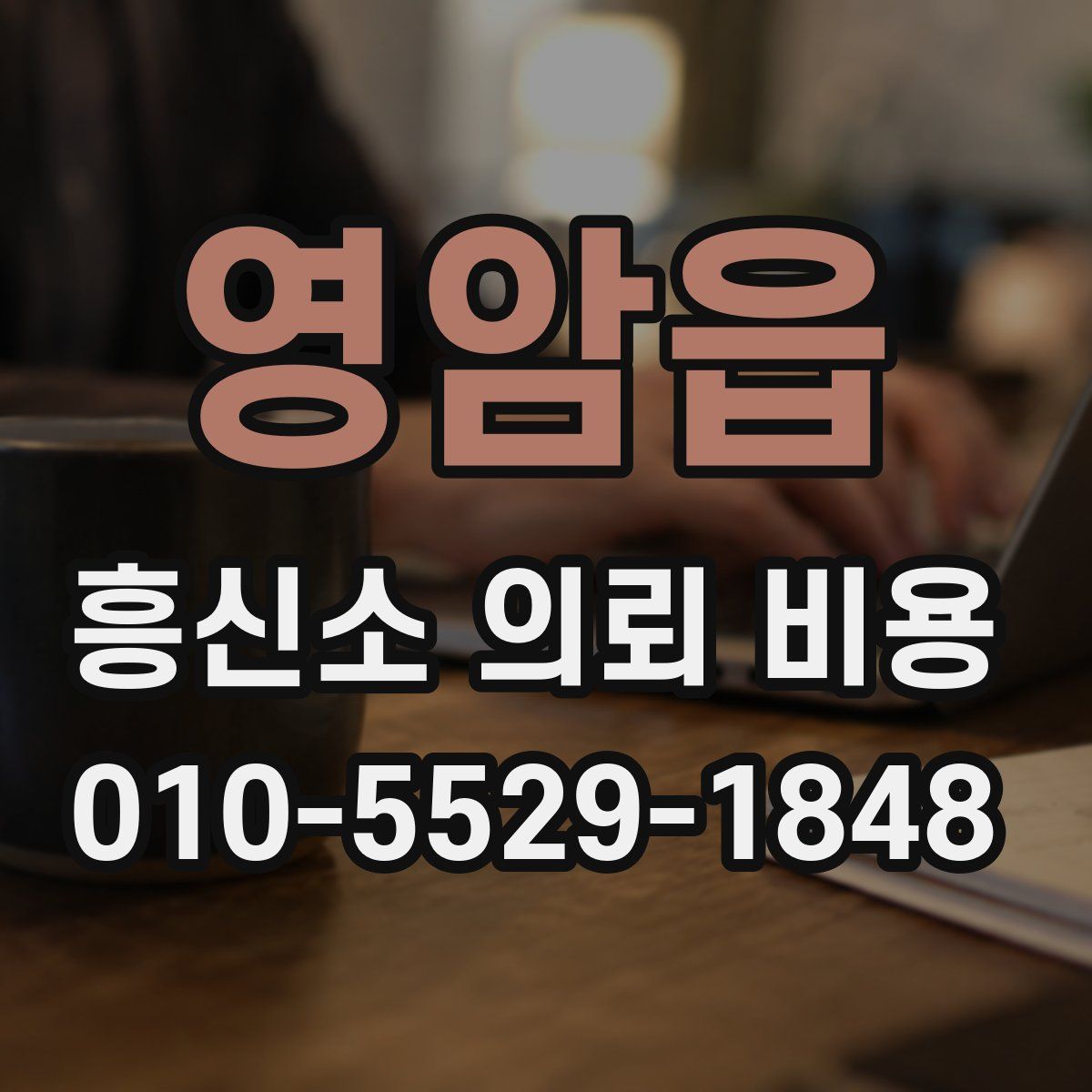 영암읍 흥신소 의뢰 비용
