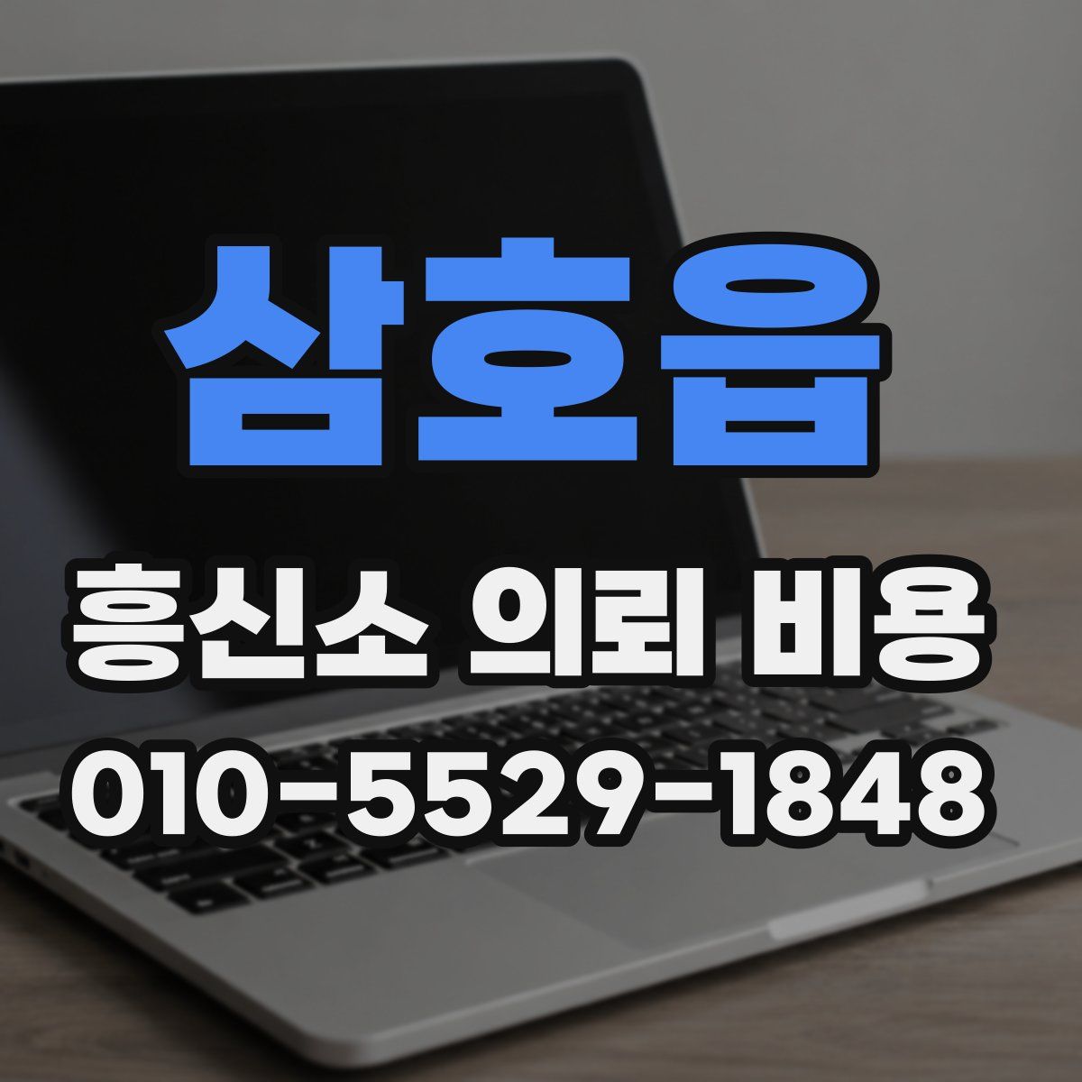 삼호읍 흥신소 의뢰 비용