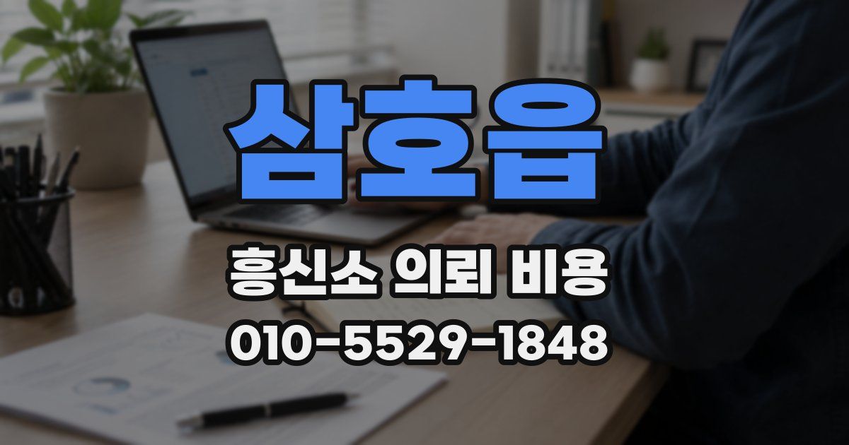 삼호읍 흥신소 의뢰 비용