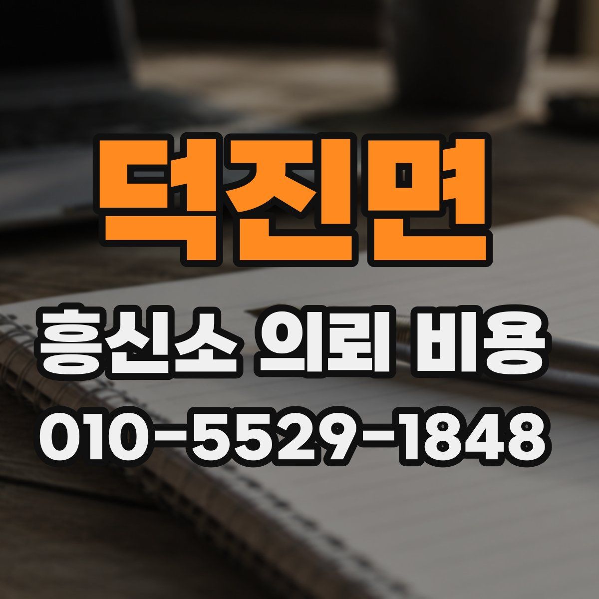 덕진면 흥신소 의뢰 비용