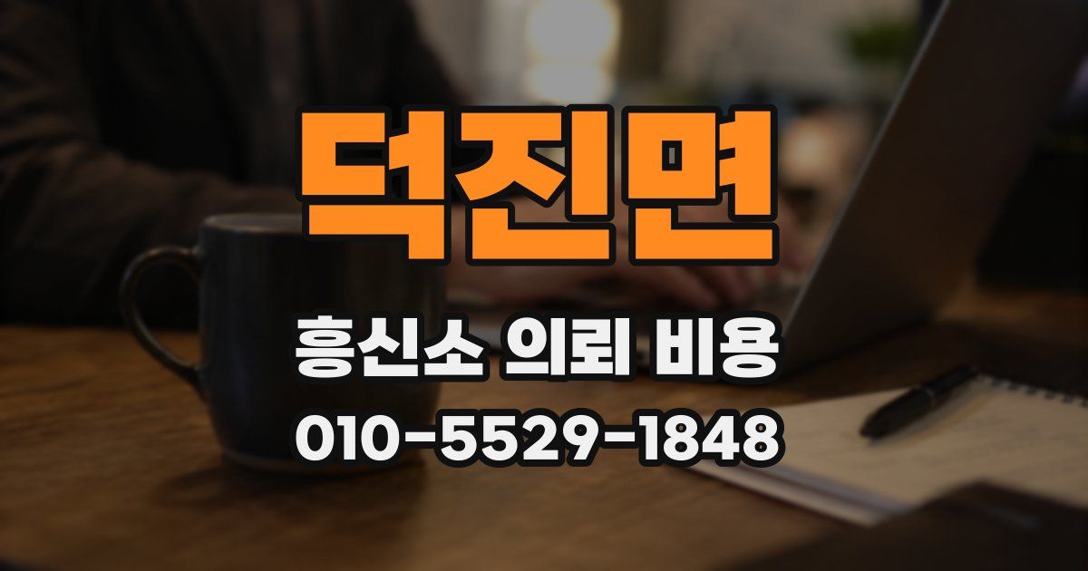 덕진면 흥신소 의뢰 비용