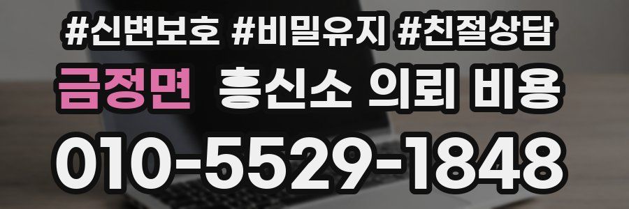 금정면 흥신소 의뢰 비용