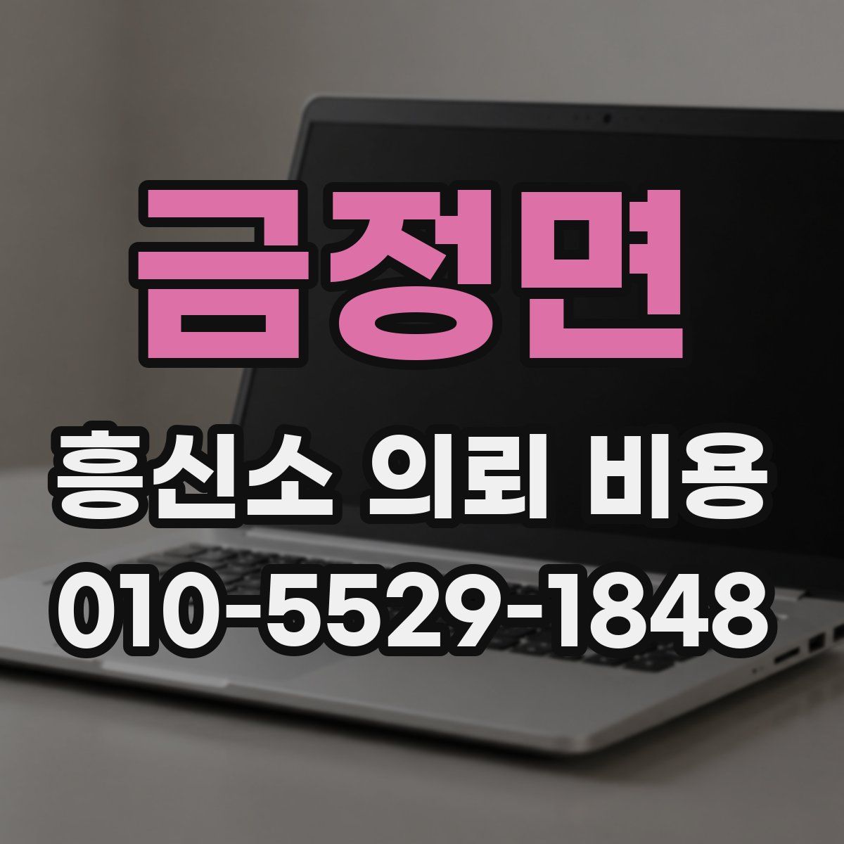 금정면 흥신소 의뢰 비용