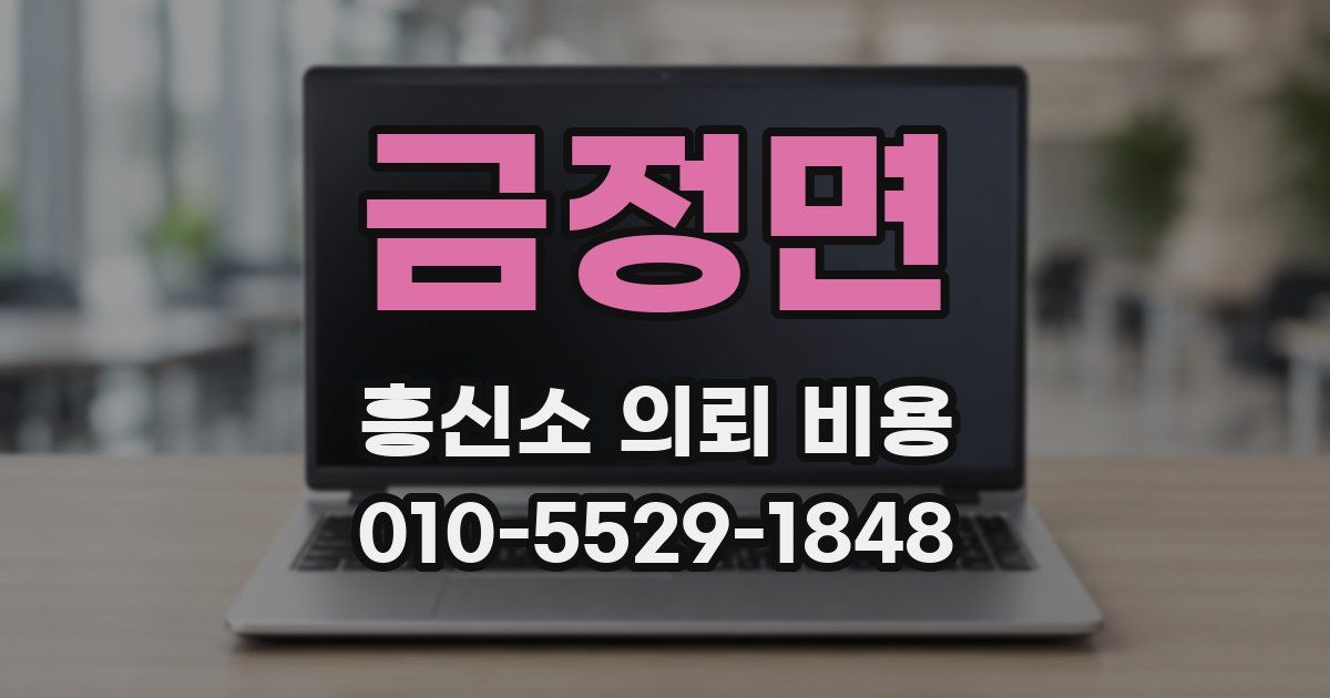 금정면 흥신소 의뢰 비용