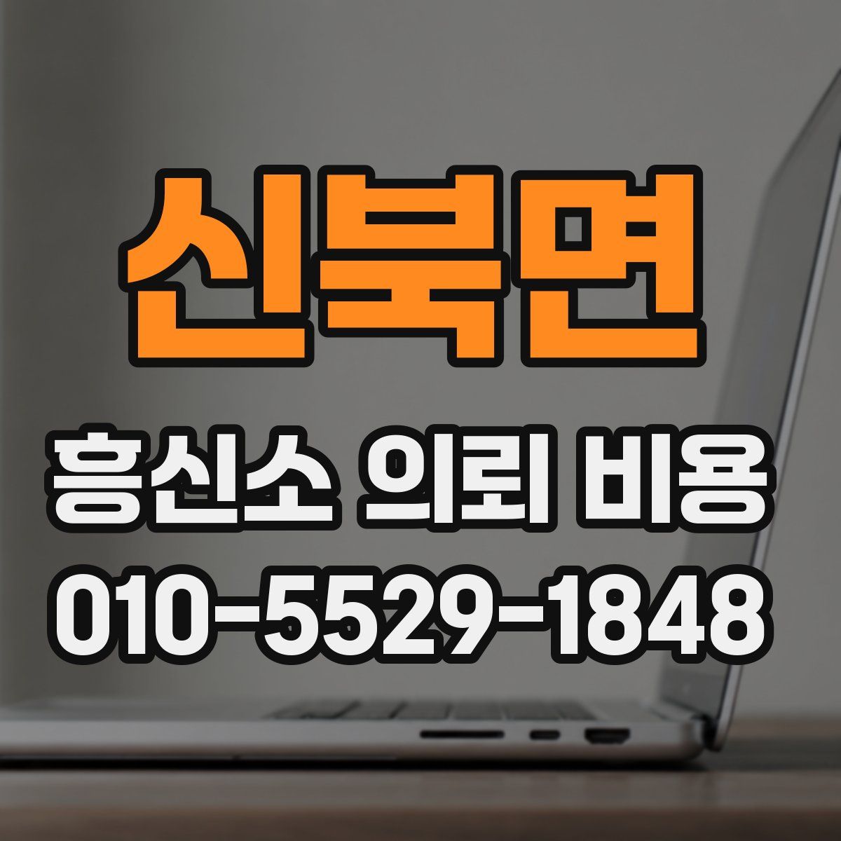 신북면 흥신소 의뢰 비용