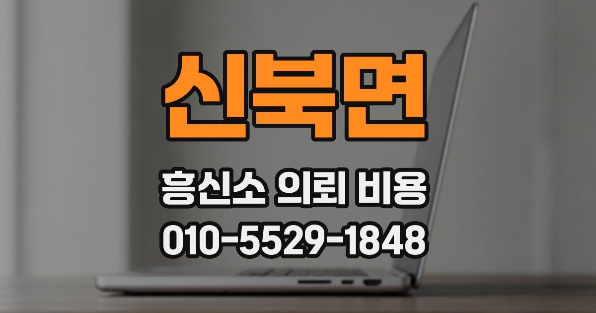 신북면 흥신소 의뢰 비용
