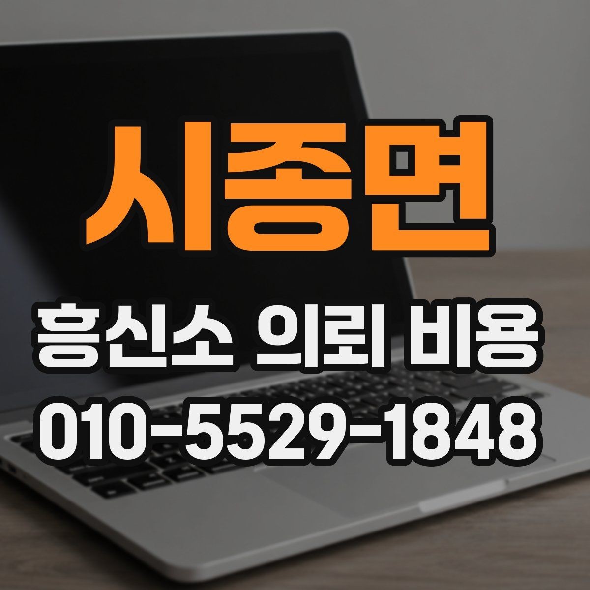시종면 흥신소 의뢰 비용 책정 사례로 보는 현실적인 흐름