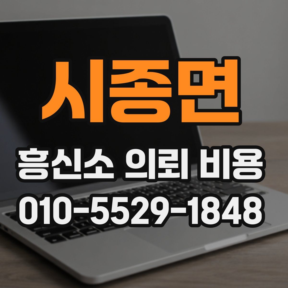 시종면 흥신소 의뢰 비용