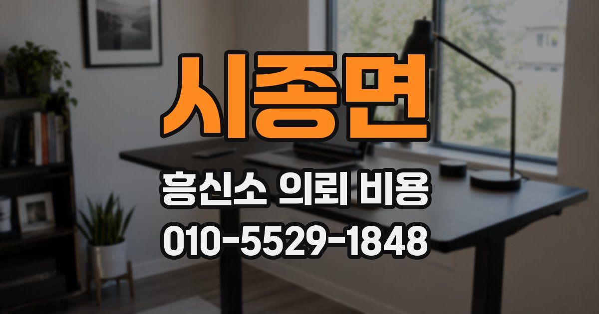 시종면 흥신소 의뢰 비용