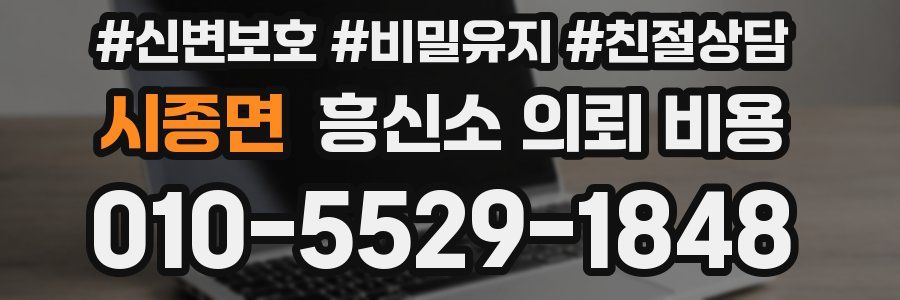 시종면 흥신소 의뢰 비용