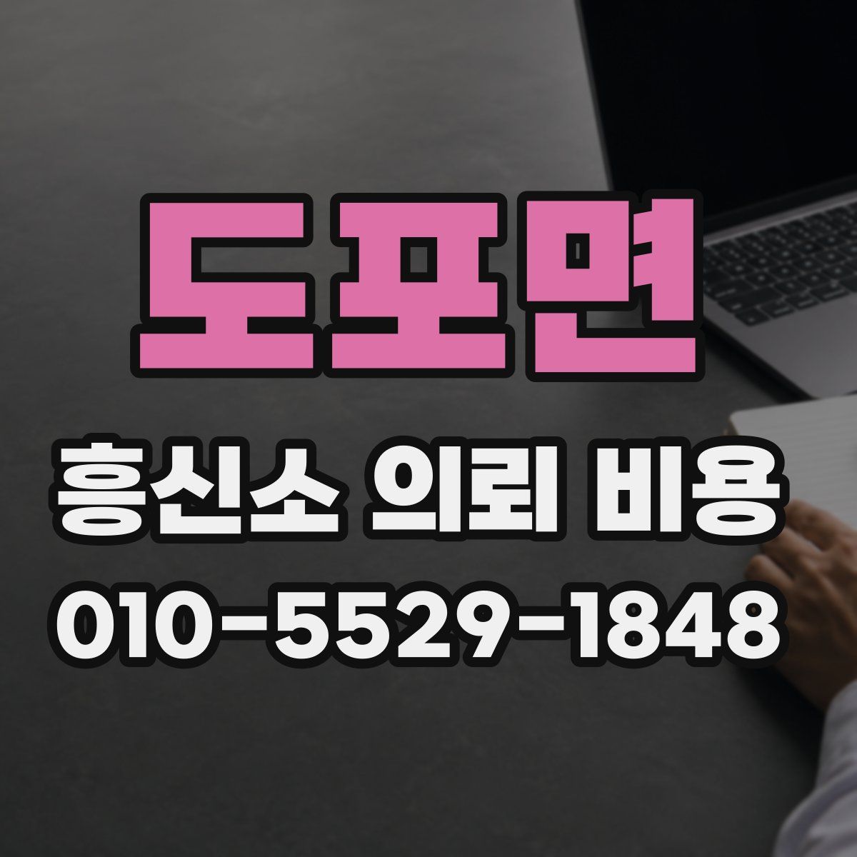 도포면 흥신소 의뢰 비용