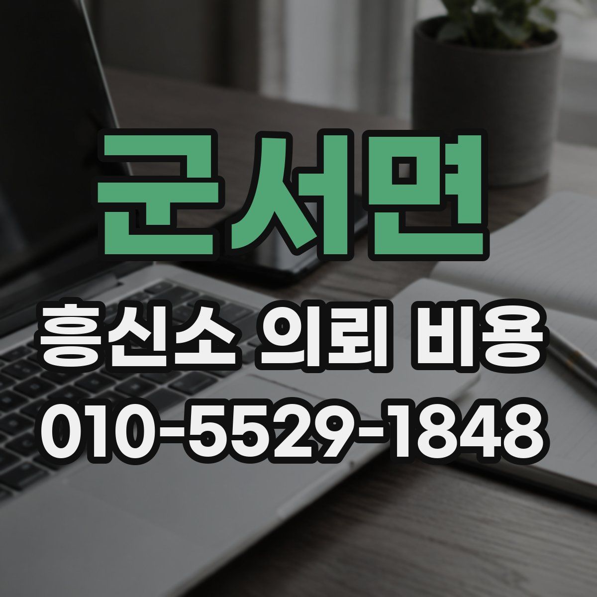 군서면 흥신소 의뢰 비용